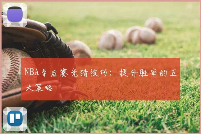 NBA季后赛竞猜技巧：提升胜率的五大策略
