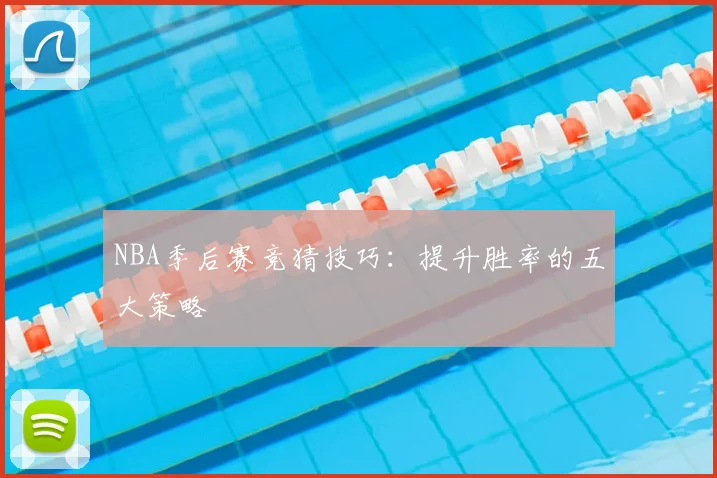 NBA季后赛竞猜技巧：提升胜率的五大策略