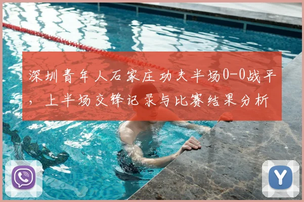 深圳青年人石家庄功夫半场0-0战平，上半场交锋记录与比赛结果分析