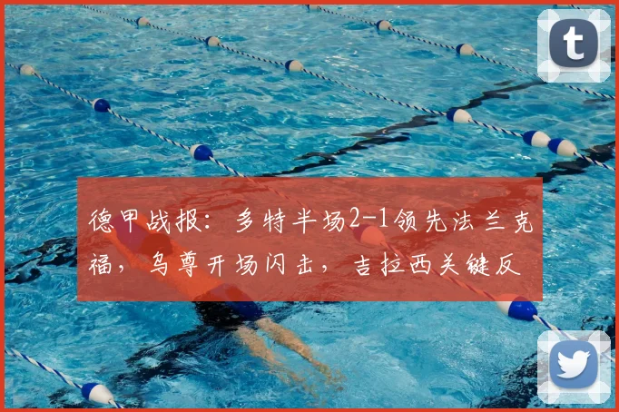 德甲战报：多特半场2-1领先法兰克福，乌尊开场闪击，吉拉西关键反超